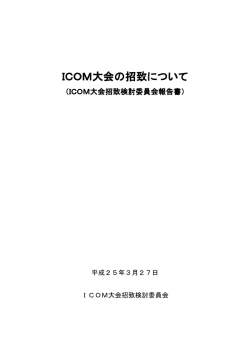 ICOM大会招致検討委員会報告書