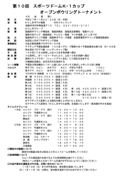 第10回 スポ－ツド - からしまボウル福島