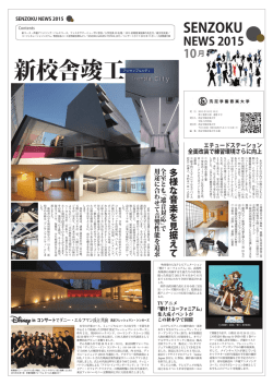 『SENZOKU NEWS 2015』が発行になりました。