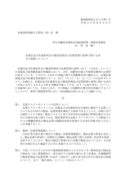 薬食監麻発0830第1号 平成25年8月30日 各都道府県衛生主管部（局
