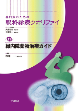11. 緑内障薬物治療ガイド
