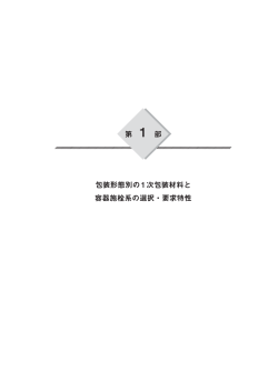 第 1 部 包装形態別の1次包装材料と 容器施栓系の選択・要求特性
