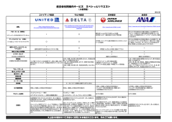 航空会社別機内サービス スペシャルリクエスト