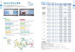 トレインチャンネル - ジェイアール東日本企画