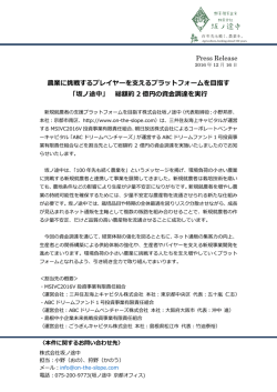 Press Release 農業に挑戦するプレイヤーを支えるプラットフォームを