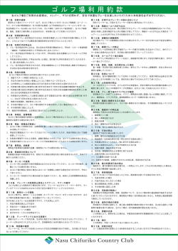 ｺﾞﾙﾌ場利用約款 - 那須ちふり湖カントリークラブ