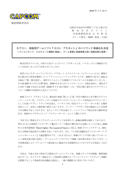 1 報道関係者各位 カプコン、家庭用ゲームソフト『ロスト