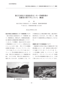 独立行政法人家畜改良センター茨城牧場の 実験用