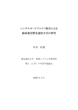 シングルモードファイバ結合による 超高速空間光通信方式の研究 有本