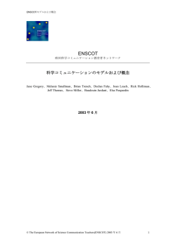 科学コミュニケーションのモデルおよび概念