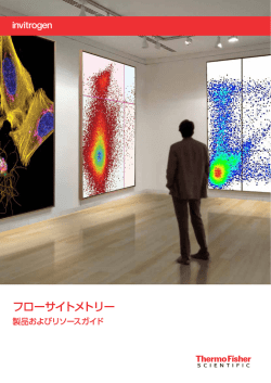 フローサイトメトリー - Thermo Fisher Scientific