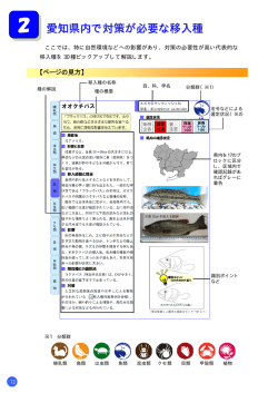 第2章 愛知県内で対策が必要な移入種