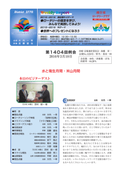 第1404回例会 - 越谷東ロータリー・クラブ