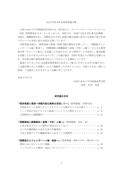 2014 年度 SGH 生徒研究論文集 お茶の水女子大学附属高等学校では