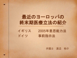 最近のヨーロッパの 終末期医療立法の紹介