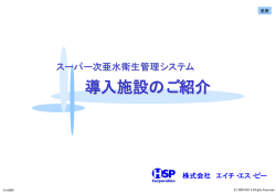 導入施設のご紹介