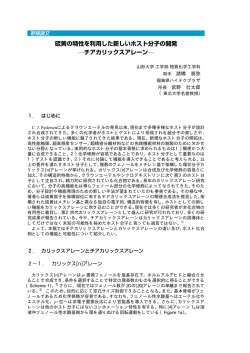 寄稿論文 硫黄の特性を利用した新しいホスト分子の開発 ―チア