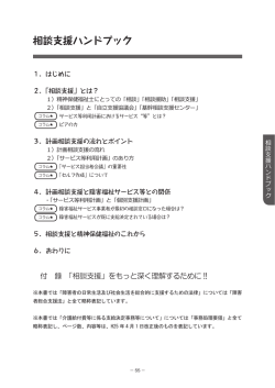 相談支援ハンドブック - 日本精神保健福祉士協会