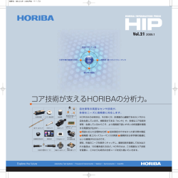 コア技術が支えるHORIBAの分析力。