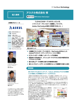アスクル株式会社様 - ソフトバンク・テクノロジー
