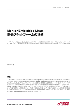 Mentor Embedded Linux 開発プラットフォームの詳細