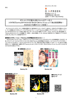 『Sunny』のキセカエを - 株式会社アイフリーク モバイル