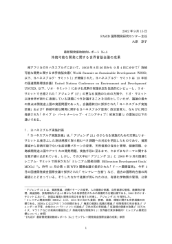 動向レポートNo.5: 持続可能な開発に関する世界首脳会議の成果