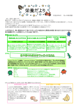 栄養だより8月号
