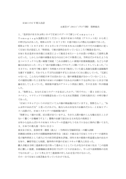 EMIのCT導入余話 元東芝ﾒﾃﾞｨｶﾙｴﾝｼﾞﾆｱﾘﾝｸﾞ(株) 牧野純夫 1、「是非次の