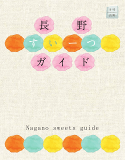 長野スイーツガイドをダウンロード