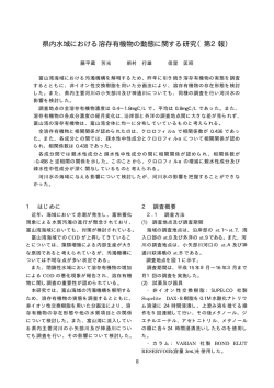 県内水域における溶存有機物の動態に関する研究（第2報） --