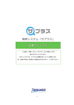 検索システム「サプラス」 設置マニュアル
