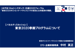 東京2020大会組織委員会 CFO・企画財務局局長 中村