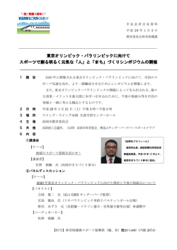 東京オリンピック・パラリンピックに向けて スポーツで創る明るく元気な「人