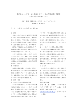 遊びからハンドボールを普及させていく為の方策に関する研究