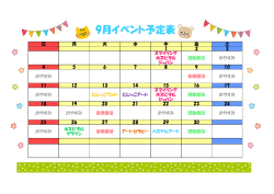 9月イベント予定表