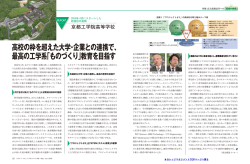REPORT 京都工学院高等学校 高校の枠を超えた大学・企業との連携で