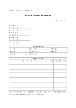 県様式第1&minus;6号（コンビ申請等手引） 超音波探傷試験成績書 年 月 日