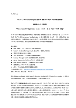 Ashampoo 社のPC 用新ソフトウェア・タイトル販売開始
