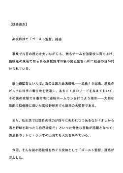 【疑惑追及】 高校野球で「ゴースト監督」疑惑 事故で片目の視力を失い