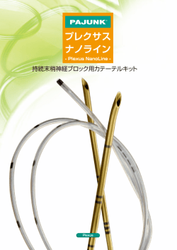 PAJUNK プレクサスナノライン