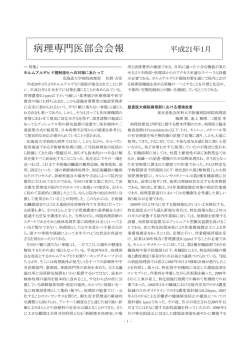 病理専門医部会会報 平成21年1月