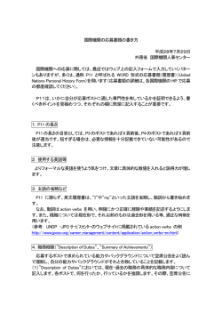 国際機関の応募書類の書き方 - 外務省 国際機関人事センター