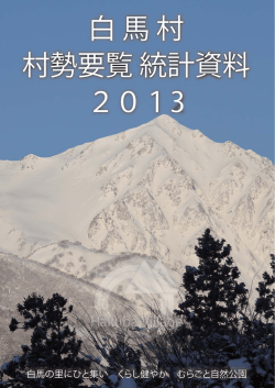 白 馬 村 村勢要覧 統計資料 2013