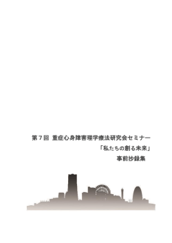 第7回 重症心身障害理学療法研究会セミナー 事前抄録集