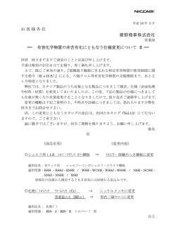 有機化学物質の非含有化にともなう仕様変更についてII