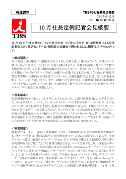 10 月社長定例記者会見概要