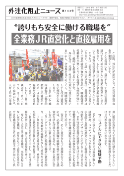 全業務JR直営化と直接雇用を