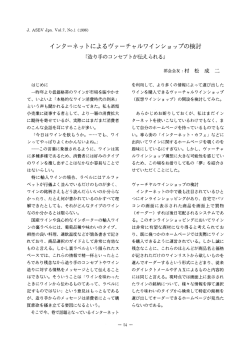 インターネットによるヴアーチャルワインショップの検討