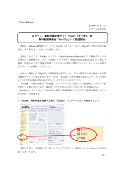の 無料動画映像を「＠nifty」にて配信開始